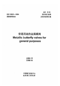 ISO 10631-1994 中文版 普通用途的金属蝶阀