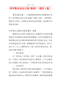 同学聚会活动方案(案例)（通用4篇）