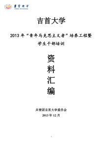 X年青年马克思主义者培训资料汇编