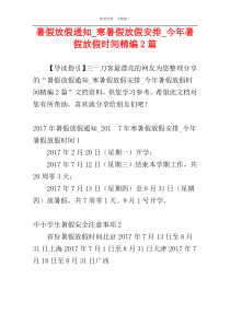 暑假放假通知_寒暑假放假安排_今年暑假放假时间精编2篇