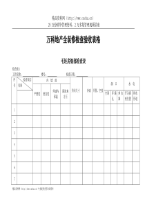 万科地产全装修检查验收表格