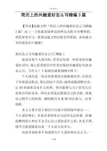 简历上的兴趣爱好怎么写精编3篇