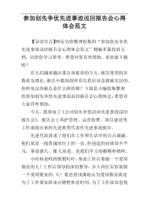 参加创先争优先进事迹巡回报告会心得体会范文