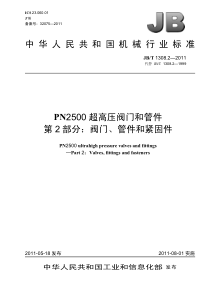 JBT 1308.2-2011 PN2500超高压阀门和管件 第2部分：阀门、管件和紧固件