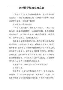 老师教学经验交流发言