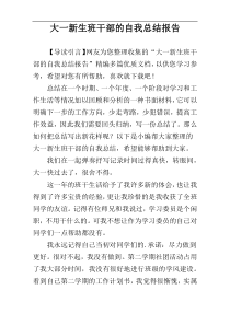 大一新生班干部的自我总结报告