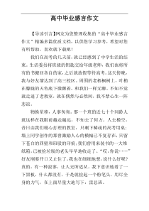 高中毕业感言作文