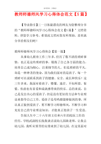 教师师德师风学习心得体会范文【5篇】