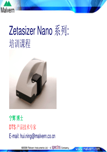 ZetasizerNano系列培训课程