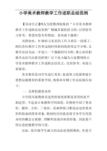 小学美术教师教学工作述职总结范例