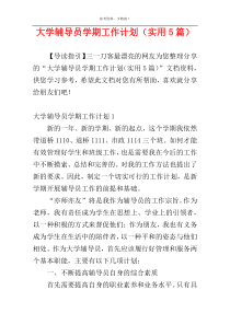 大学辅导员学期工作计划（实用5篇）