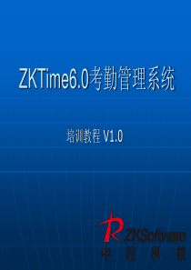 ZKTime60培训教程V10