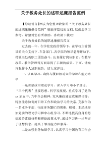 关于教务处长的述职述廉报告范例