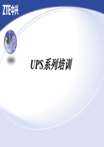 ZXUPS系列培训(基础篇)