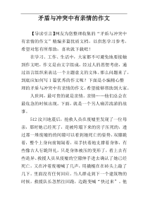 矛盾与冲突中有亲情的作文