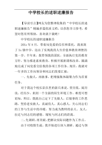 中学校长的述职述廉报告