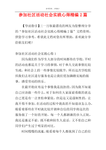 参加社区活动社会实践心得精编2篇