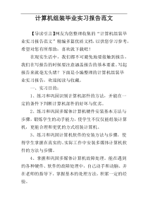 计算机组装毕业实习报告范文