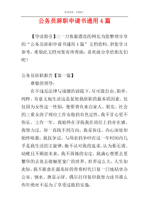 公务员辞职申请书通用4篇