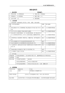 xx地产集团各岗位职务说明书(表格样式)