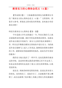 教育实习的心得体会范文（4篇）