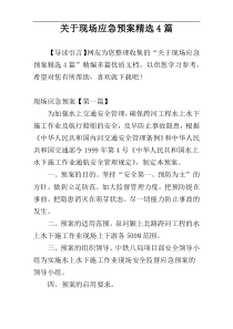 关于现场应急预案精选4篇