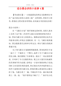 适合晨会讲的小故事4篇