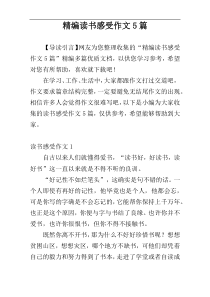 精编读书感受作文5篇