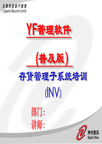 _YF存货管理子系统培训资料-87页