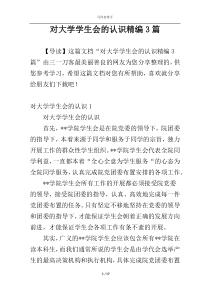 对大学学生会的认识精编3篇