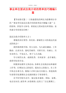 事业单位面试自我介绍的简单技巧精编5篇