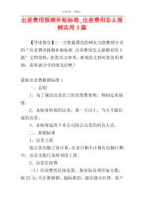 出差费用报销补贴标准_出差费用怎么报销实用3篇