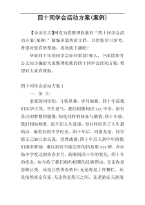 四十同学会活动方案(案例)