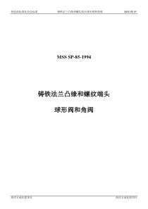 MSS SP-85-1994 中文版 铸铁法兰凸缘和螺纹端头球形阀和角阀