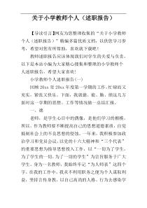 关于小学教师个人（述职报告）