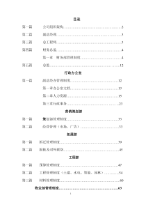 《地产公司组织结构及制度》(1)