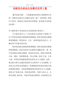 创新党内政治生活模式实用3篇