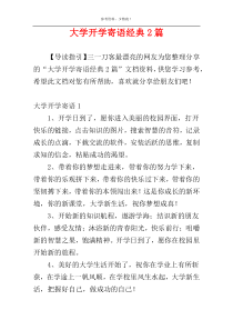 大学开学寄语经典2篇