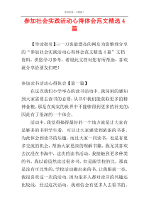 参加社会实践活动心得体会范文精选4篇