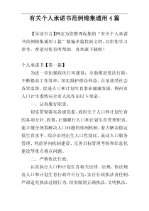 有关个人承诺书范例锦集通用4篇