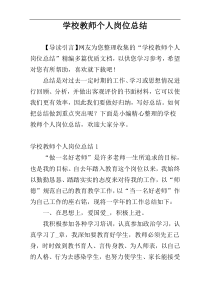 学校教师个人岗位总结