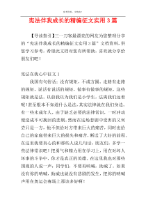 宪法伴我成长的精编征文实用3篇