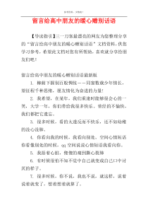 留言给高中朋友的暖心赠别话语