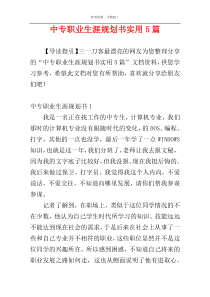 中专职业生涯规划书实用5篇