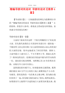 精编导游词欢迎词 导游欢迎词【推荐4篇】