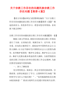 关于宗教工作存在的问题民族宗教工作存在问题【推荐4篇】