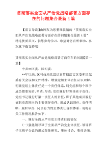 贯彻落实全面从严治党战略部署方面存在的问题集合最新4篇