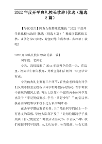 2022年度开学典礼校长致辞(优选（精选8篇）