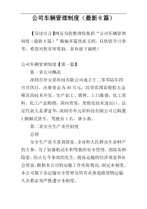 公司车辆管理制度（最新8篇）