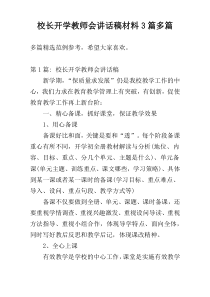 校长开学教师会讲话稿材料3篇多篇